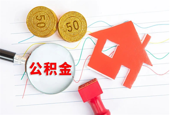 白山离职了如何提取公积（离职了如何提取住房公积金）