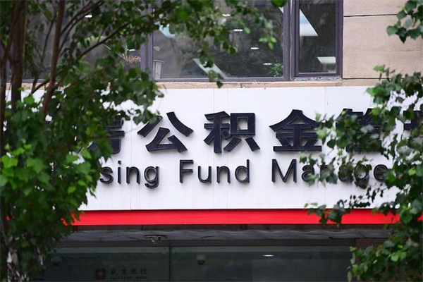 白山在职人员怎么取公积金（在职人员提取公积金流程）