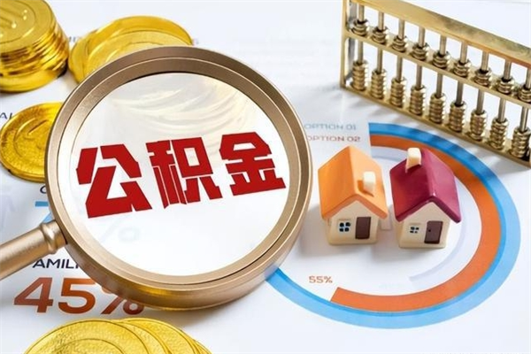 白山辞职了公积金怎么提来（辞职了公积金怎么提取）