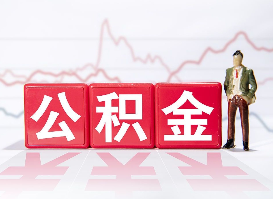 白山封存公积金取出证件（住房公积金封存提取需要什么材料）