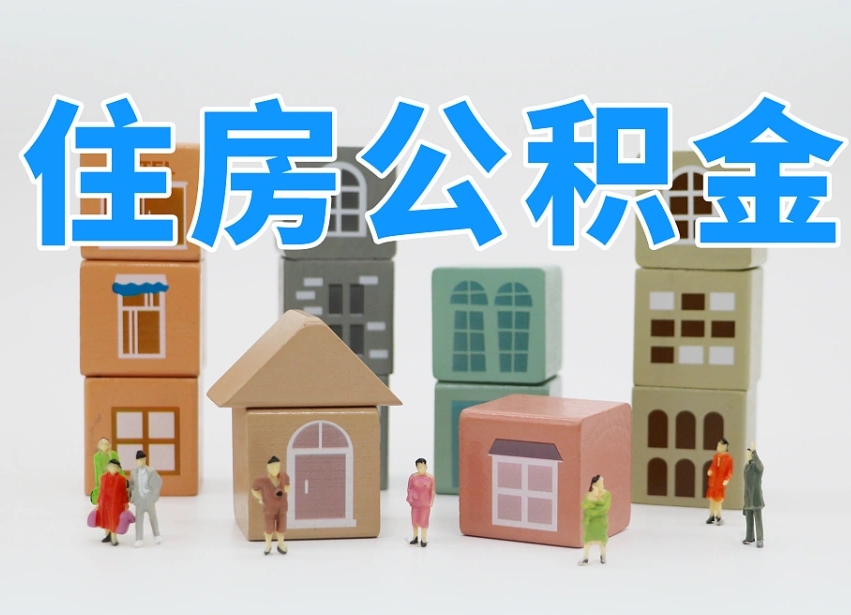白山公积金该怎么取出来（怎么取出来住房公积金）